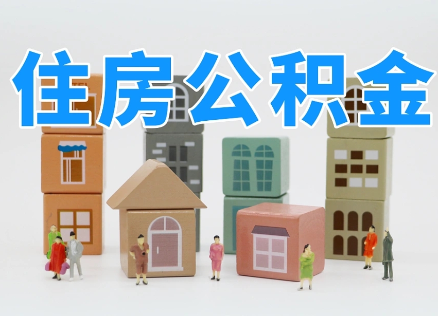 周口温州公积金提取代办（温州提取住房公积金需要什么材料）